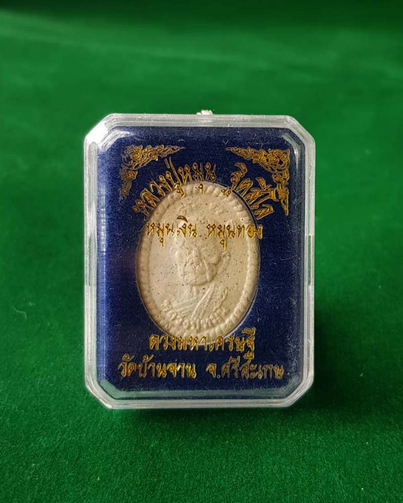 !!สุดคุ้ม!!พระผงดวงมหาเศรษฐี หมุนเงิน หมุนทอง ปี57 หลวงปู่หมุน ฐิตสีโล วัดบ้านจานจ.ศรีสะเกษ*1*