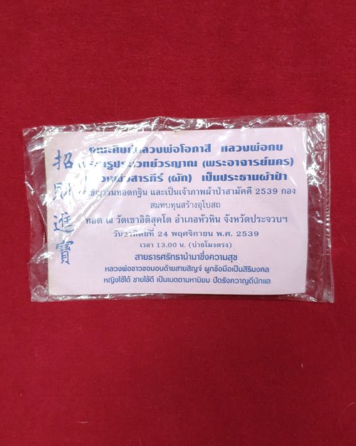 เชือก7สีใส่ข้อมือ (งานทอดกฐิน ผ้าป่าสามัคคี วัดเขาอิติสุคโต จ.ประจวบฯ ปี2539)