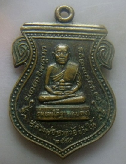 **วัดใจ**เหรียญเสมา หลวงพ่อทวด วัดช้างให้ หลังพระนอน รุ่นเลขใต้ฐาน(เบตง) ปี ๒๕๕๕**สวยๆ