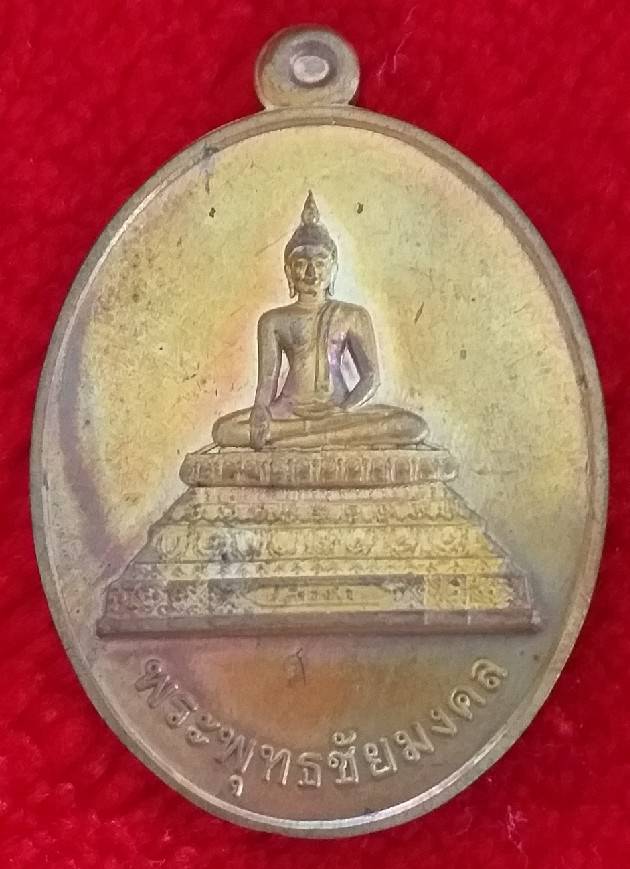 เหรียญพระพุทธชัยมงคล วัดรางกำหยาด ปี 2560