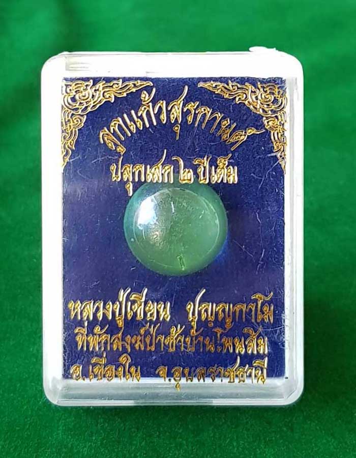 !!สุดคุ้ม!!ลูกแก้วสุรกานต์ หลวงปู่เขียน ปุญญฺกาโม ปลุกเสก2ปีเต็ม ป่าช้าบ้านโพนสิม จ.อุบลฯ1