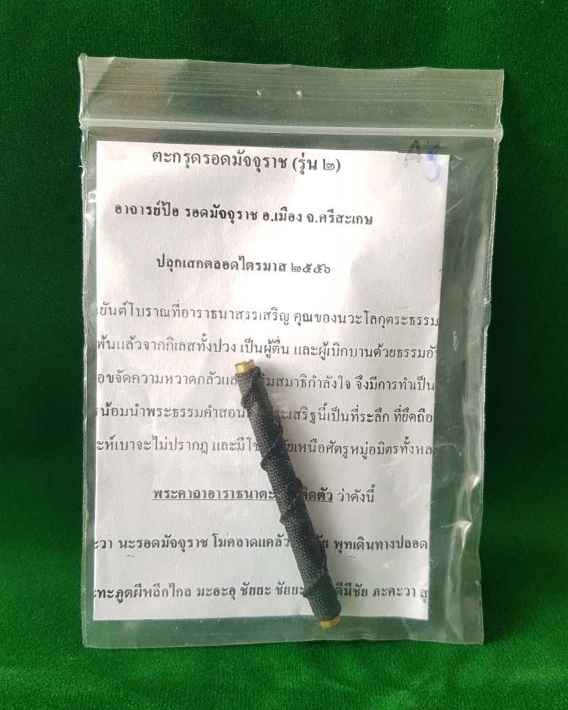 !!สุดคุ้ม!!ตะกรุดรอดมัจจุราช(รุ่น2) อาจารย์ป้อ รอดมัจจุราช อ.เมือง จ.ศรีสะเกษ ไตรมาส56**1**