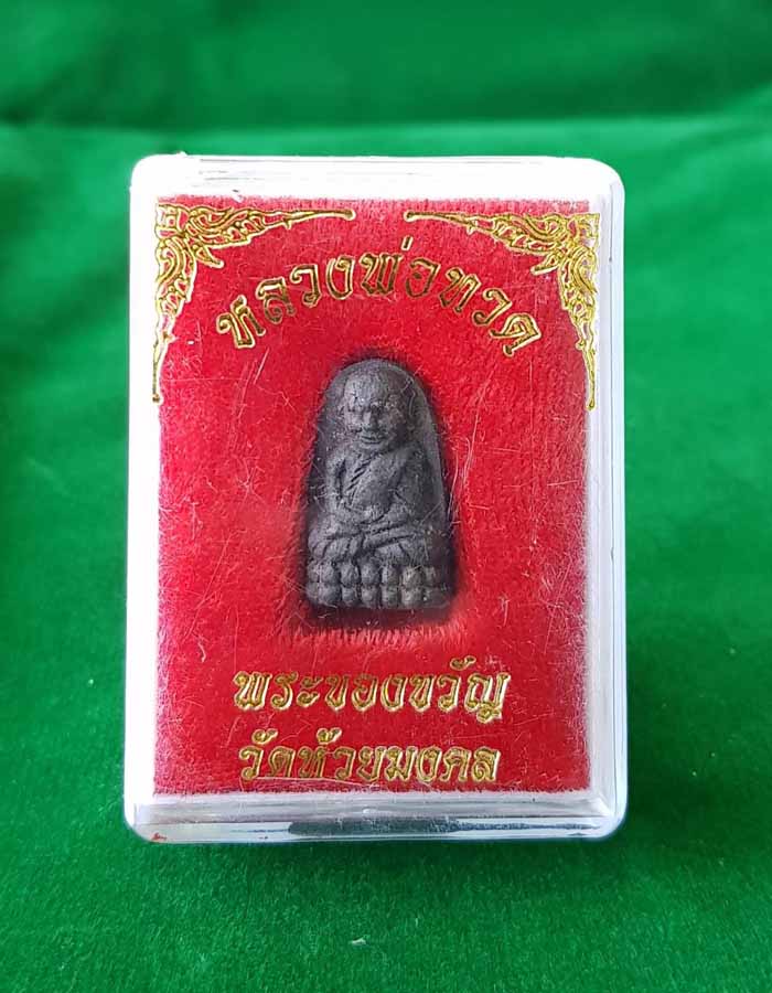 !!!สุดคุ้ม!!!พระของขวัญพิมพ์จิ๋ว หลวงปู่ทวดเนื้อว่าน108 วัดห้วยมงคล จ.ประจวบคีรีขันธ์**1**