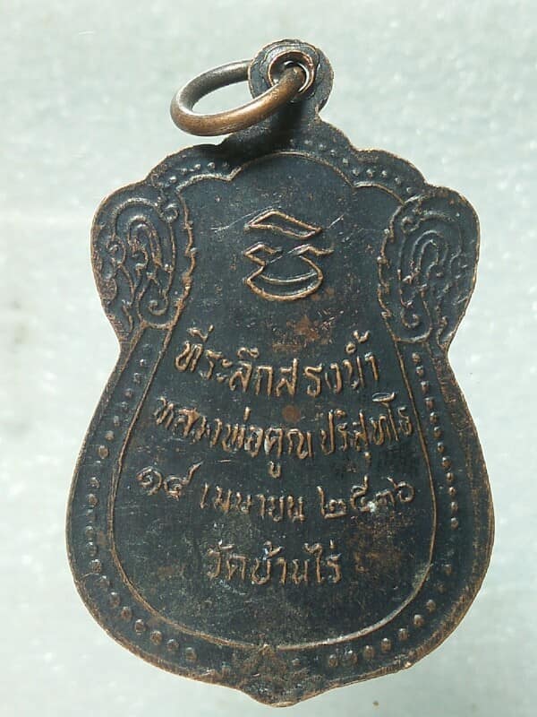 เหรียญหลวงพ่อคูณ วัดบ้านไร่ นครราชสีมา ที่ระลึกสรงน้ำปี ๓๖