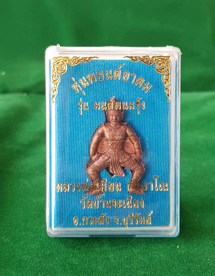 หุ่นพยนต์อาคมเนื้สัตตะโลหะ รุ่น"มนต์พนมรุ้ง" หลวงพ่อเมียน กัลยาโณ วัดบ้านจะเนียง(เคาะเดียวแดง)1