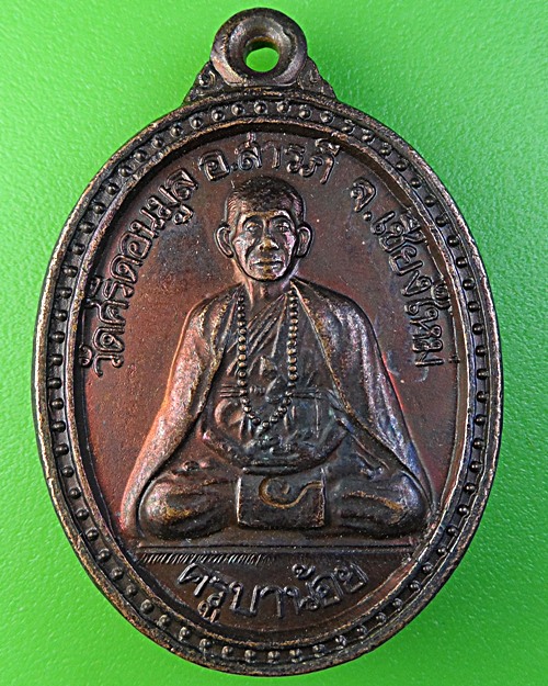 เหรียญครูบาน้อย วัดศรีดอนมูล เชียงใหม่ .1904.