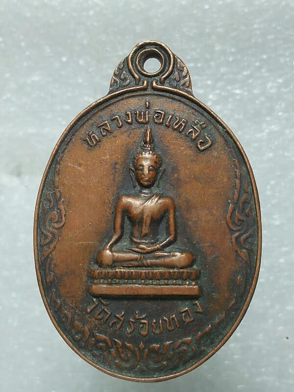 เหรียญรุ่น๑ พระครูปัญญาโสภิต หลังหลวงพ่อเหลือ วัดสร้อยทอง ปี ๑๘