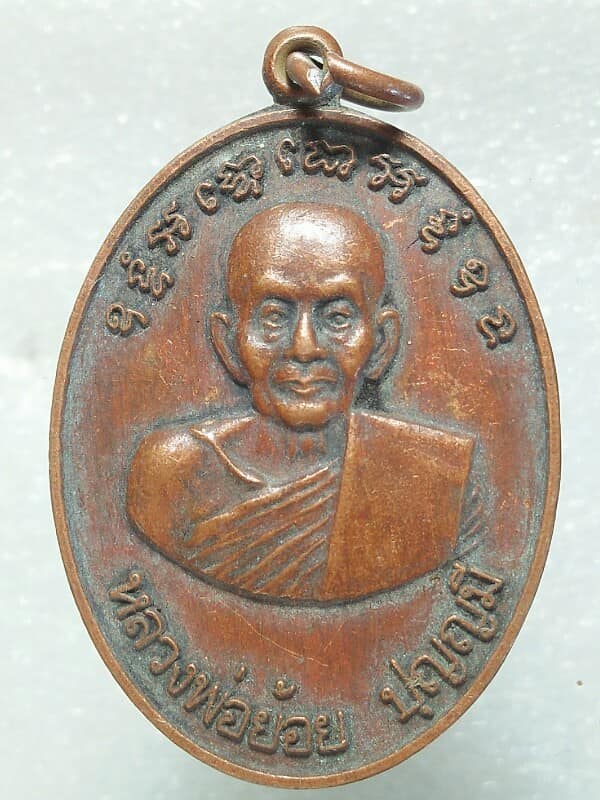 เหรียญหลวงพ่อย้อย ปุญญมี ครบ ๗ รอบ วัดอำพวัน  สระบุรี 