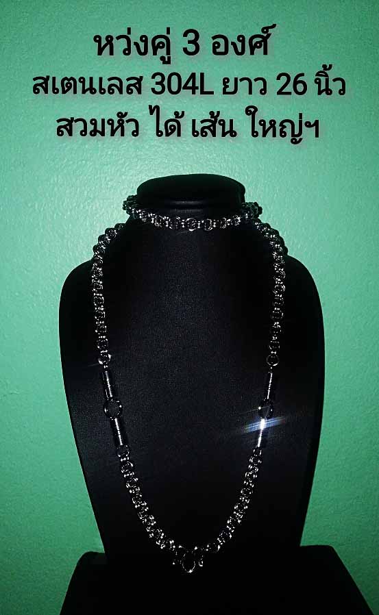 ## 170 ..มาเเล้วฯ พี่บิ๊ก ห่วงคู่ เส้นใหญ่ชะใจ หว่ง 6 mm สเเตนเลส 304L #เเขวน 3 องศ์