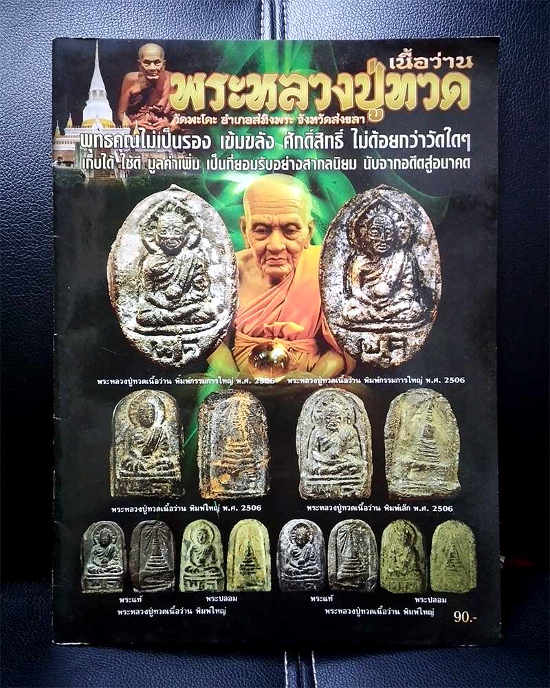 หนังสือพระหลวงปู่ทวดเนื้อว่าน วัดพะโคะ
