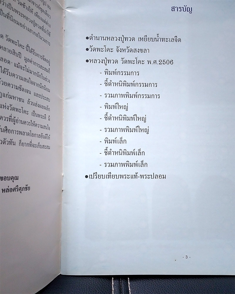 หนังสือพระหลวงปู่ทวดเนื้อว่าน วัดพะโคะ
