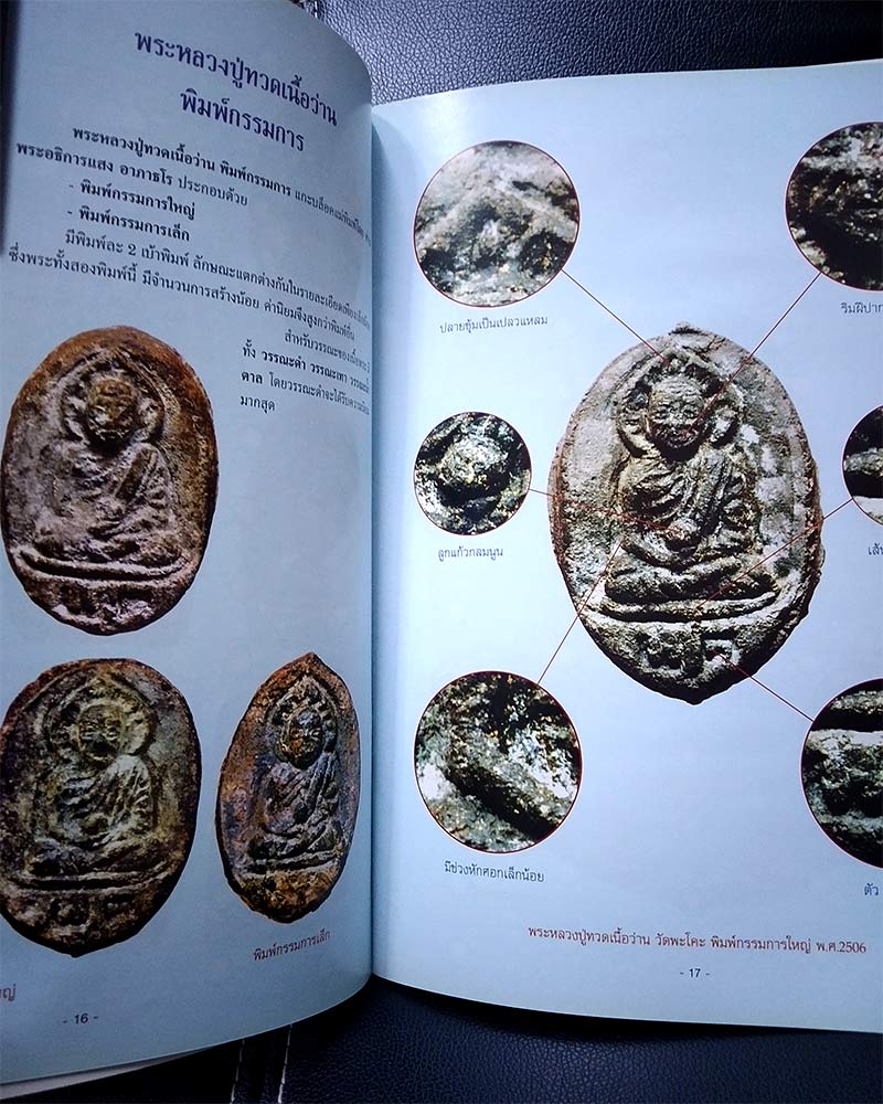 หนังสือพระหลวงปู่ทวดเนื้อว่าน วัดพะโคะ