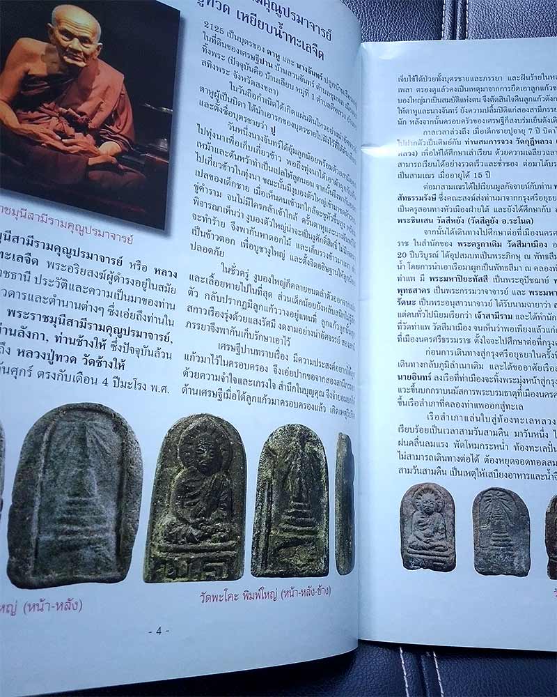 หนังสือพระหลวงปู่ทวดเนื้อว่าน วัดพะโคะ