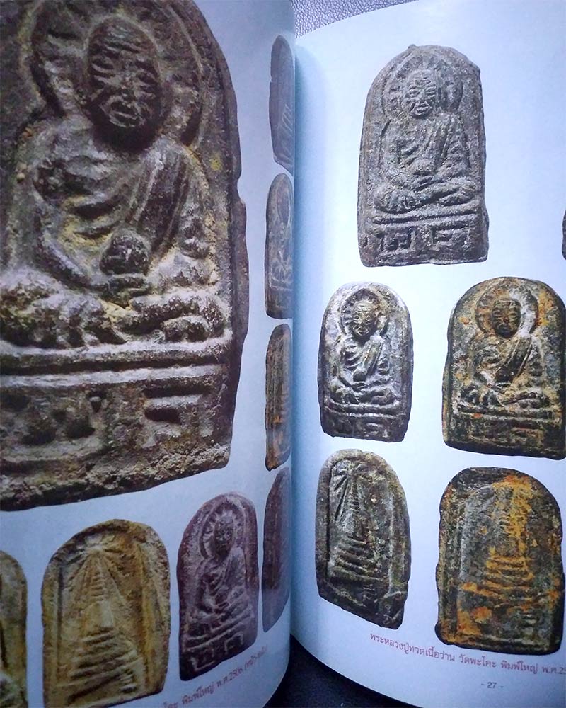 หนังสือพระหลวงปู่ทวดเนื้อว่าน วัดพะโคะ