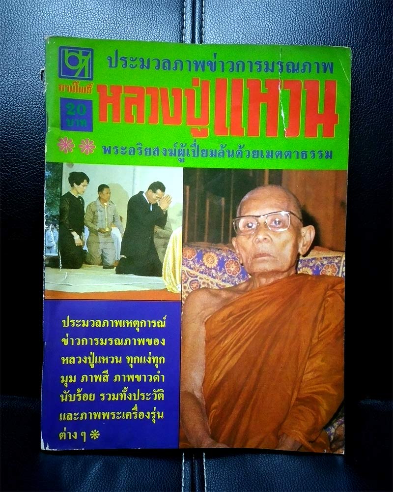 หนังสือประมวลภาพหลวงปู่แหวน