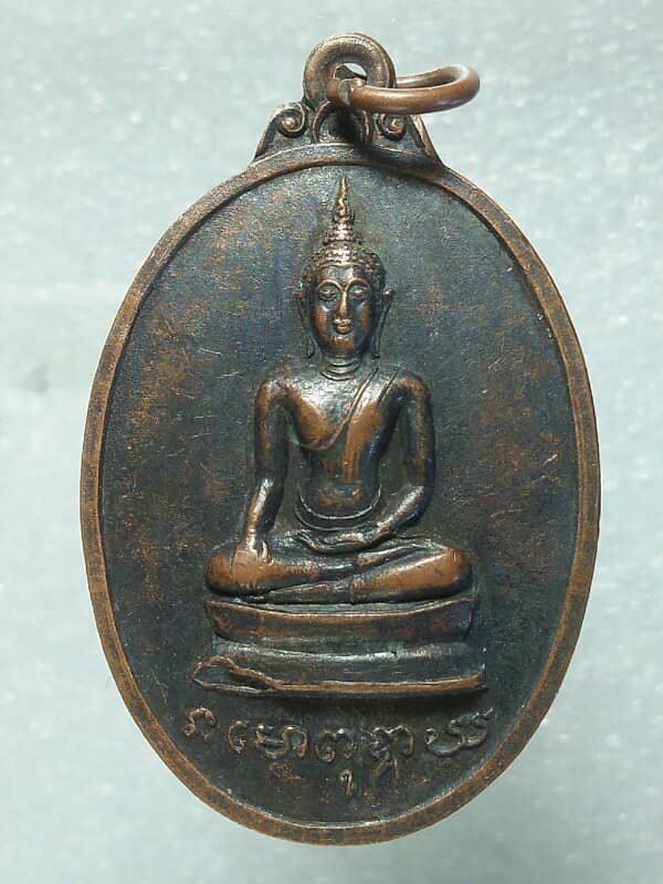 เหรียญพระพุทธ วัดขลุง บ้านลาด เพชรบุรี 