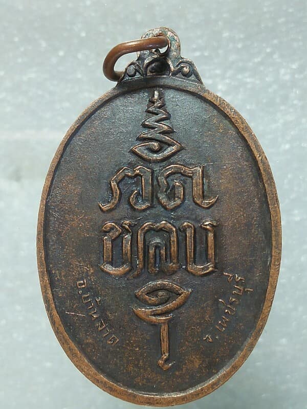 เหรียญพระพุทธ วัดขลุง บ้านลาด เพชรบุรี 