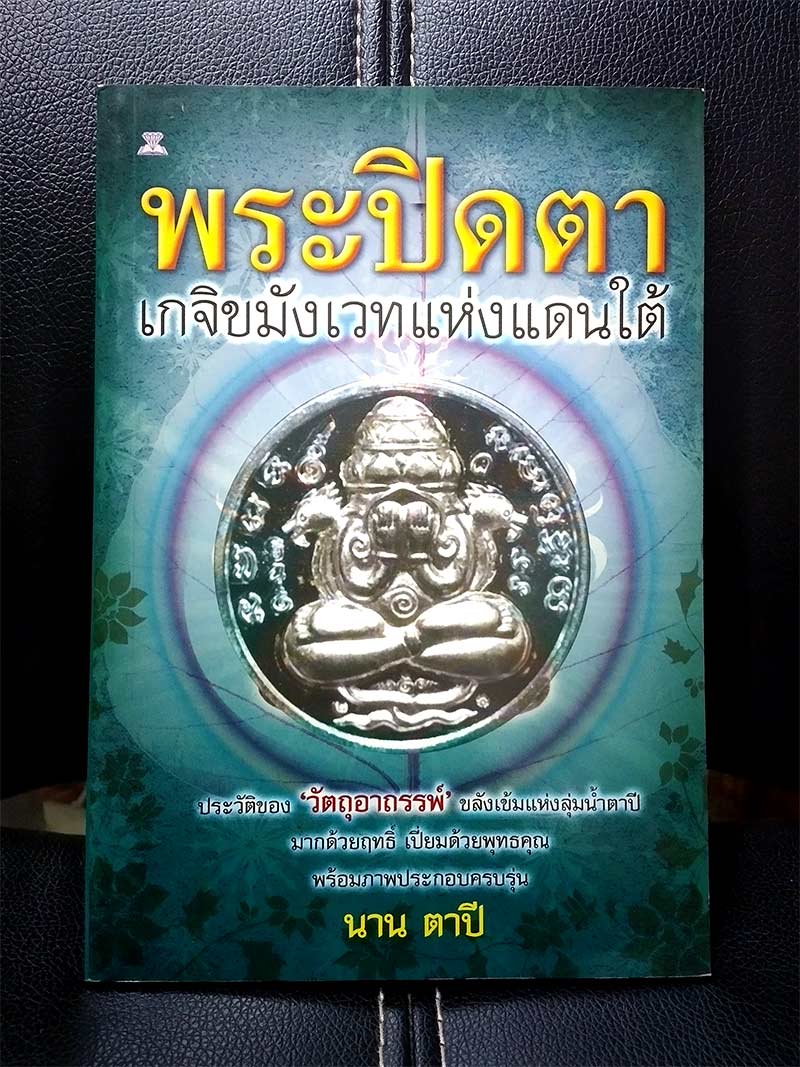 พระปิดตา เกจิขมังเวทแห่งแดนใต้