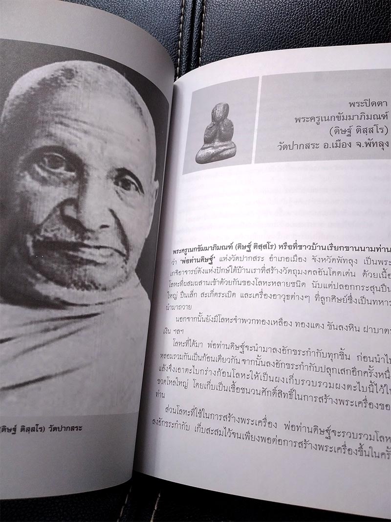 พระปิดตา เกจิขมังเวทแห่งแดนใต้