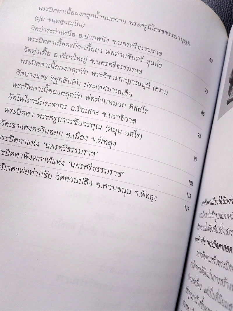 พระปิดตา เกจิขมังเวทแห่งแดนใต้
