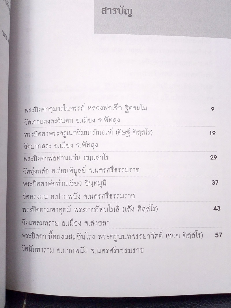 พระปิดตา เกจิขมังเวทแห่งแดนใต้