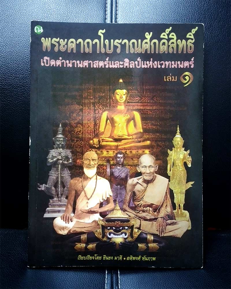  หนังสือ พระคาถาโบราณศักดิ์สิทธิ์ เปิดตำนานศาสตร์เเละศิลป์เเห่งเวทมนตร์