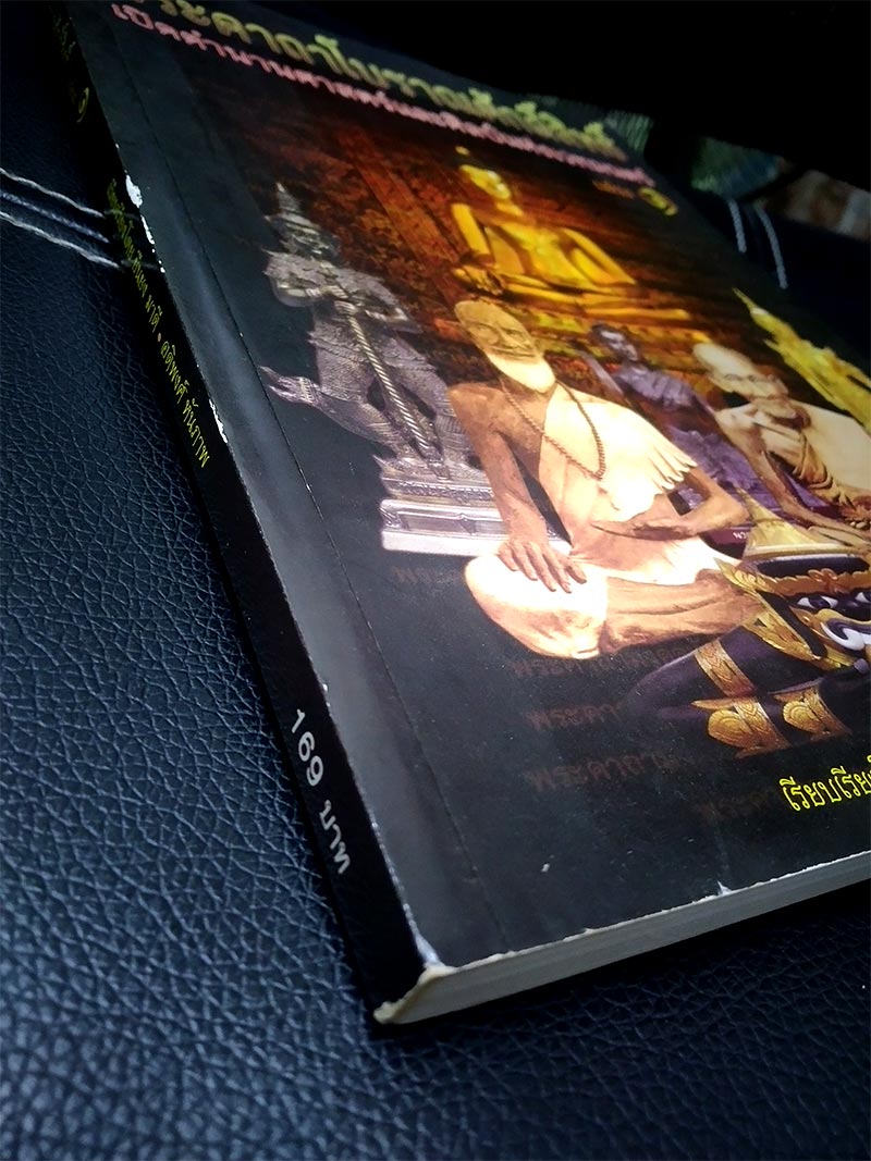  หนังสือ พระคาถาโบราณศักดิ์สิทธิ์ เปิดตำนานศาสตร์เเละศิลป์เเห่งเวทมนตร์