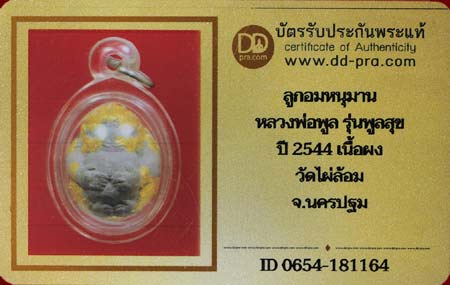 บัตรรับประกันพระแท้
