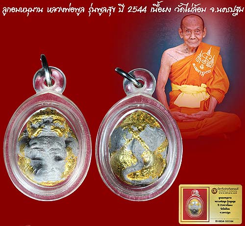 *ลูกอมหนุมานครองเมือง เนื้อชานหมาก รุ่นพูลสุข หลวงพ่อพูล วัดไผ่ล้อม นครปฐม*