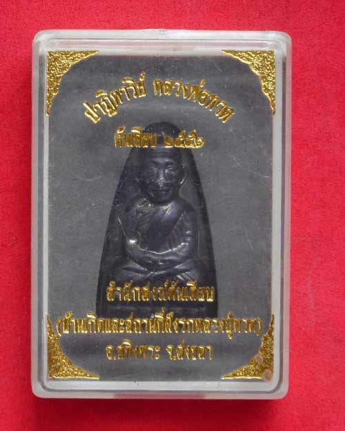   รูปหล่อปั๊มหลังเตารีด เนื้อทองแดงรมดำรุ่น ปาฎิหาริย์ วัดต้นเลียบ ปีพ.ศ. 2556