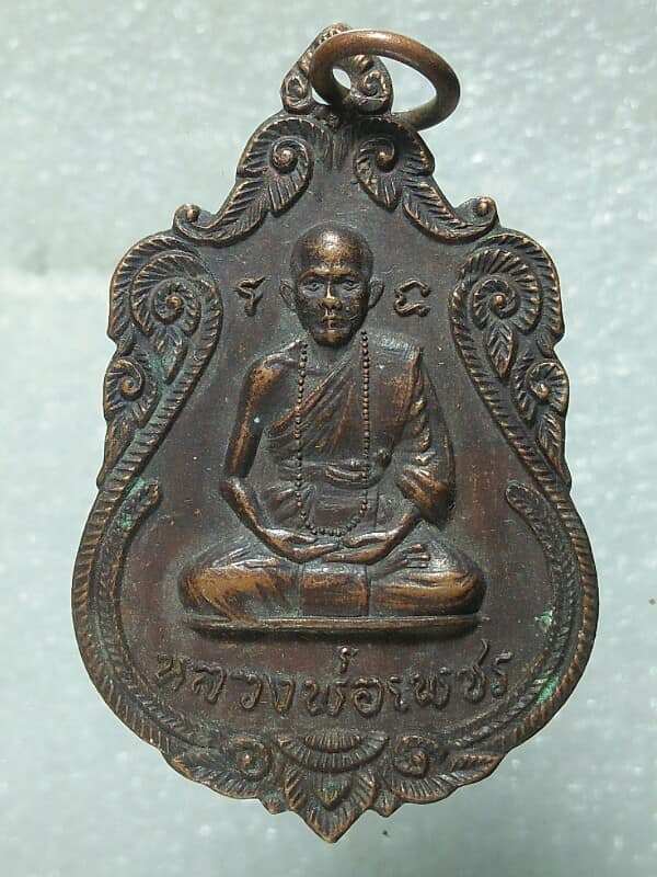 เหรียญหลวงพ่อเพชร วัดสิงห์ทอง เขมราฎ อุบลราชธานี ปี๒๐ 