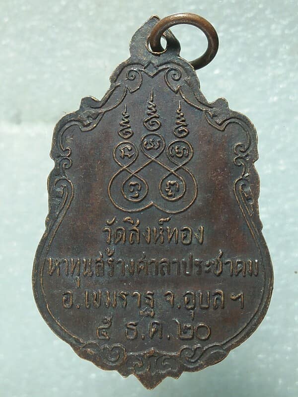 เหรียญหลวงพ่อเพชร วัดสิงห์ทอง เขมราฎ อุบลราชธานี ปี๒๐ 