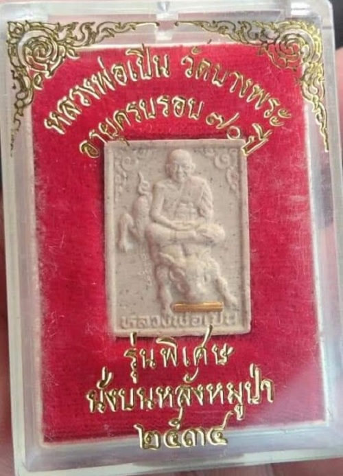 พระผงรูปเหมือนนั่งหมู ตะกรุดทองคำโรยพลอย ครบรอบ 70ปี หลวงพ่อเปิ่น วัดบางพระ ปี34...เคาะเดียวแดง...