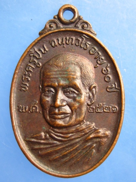 เหรียญพระครูปิ่น วัดหน่อพุทธากูร จ.สุพรรณบุรี ปี2521