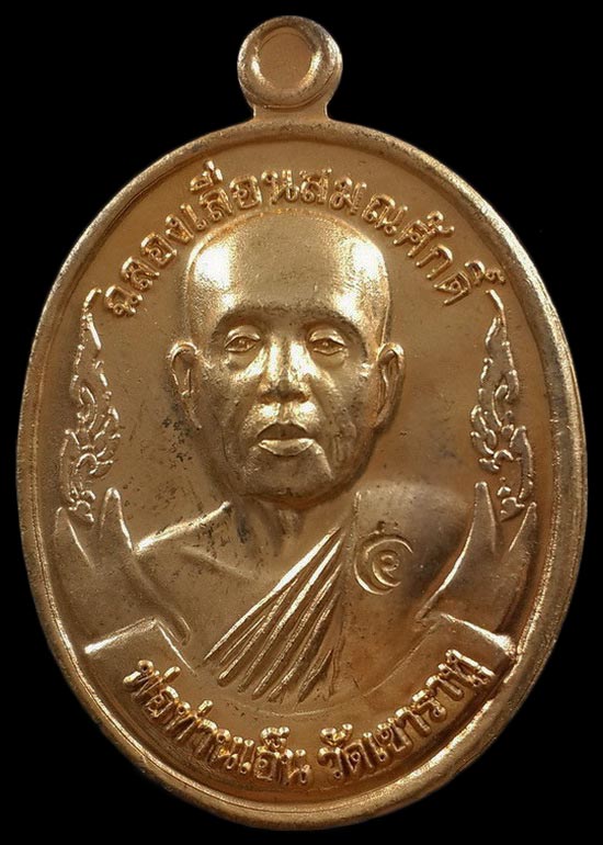 เหรียญพ่อท่านเอ็น วัดเขาราหู จ.สุราษฎร์ธานี รุ่นฉลองเลื่อนสมณศักดิ์ ปี53 เนื้อทองชนวน