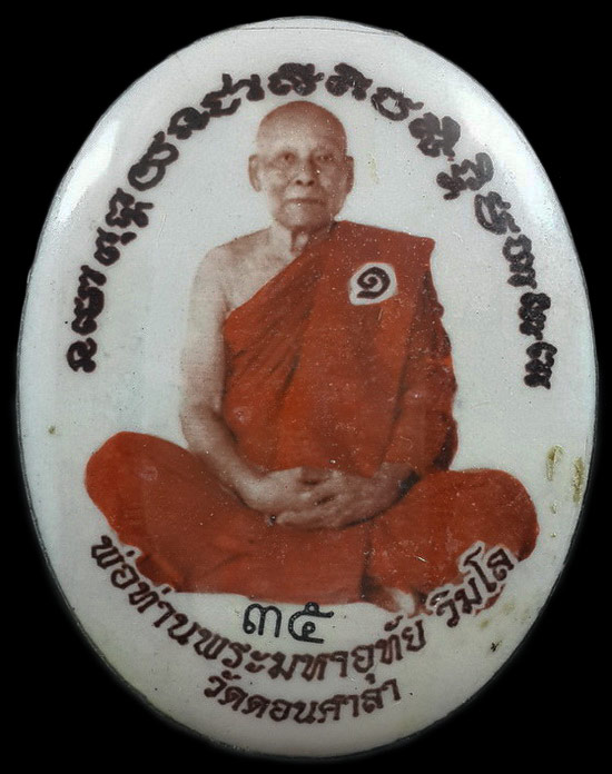 ล็อกเก็ตฉากสีขาว พ่อท่านพระมหาอุทัย วัดดอนศาลา จ.พัทลุง รุ่นไหว้ครู ปี57