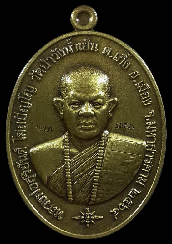 เหรียญหลวงพ่อสุริยันต์ วัดป่าวังน้ำเย็น จ.มหาสารคาม รุ่นชนะจนรวยพันล้าน ปี64 เนื้อบรอนซ์ทองซาติน