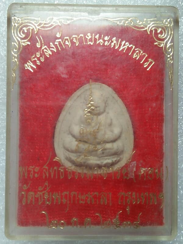 พระผงสังขจายนะมหาลาภ พระอาจารย์คอน วัดชัยพฤกษมาลา กรุงเทพฯ +กล่อง