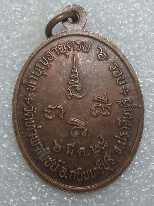 เหรียญพระครูประสาธน์ยติกิจ วัดท่าพานิชย์ กบินทร์บุรี  ปราจีนบุรี ปี๒๘
