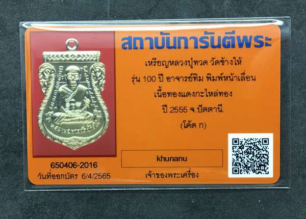 บัตรรับประกันพระแท้