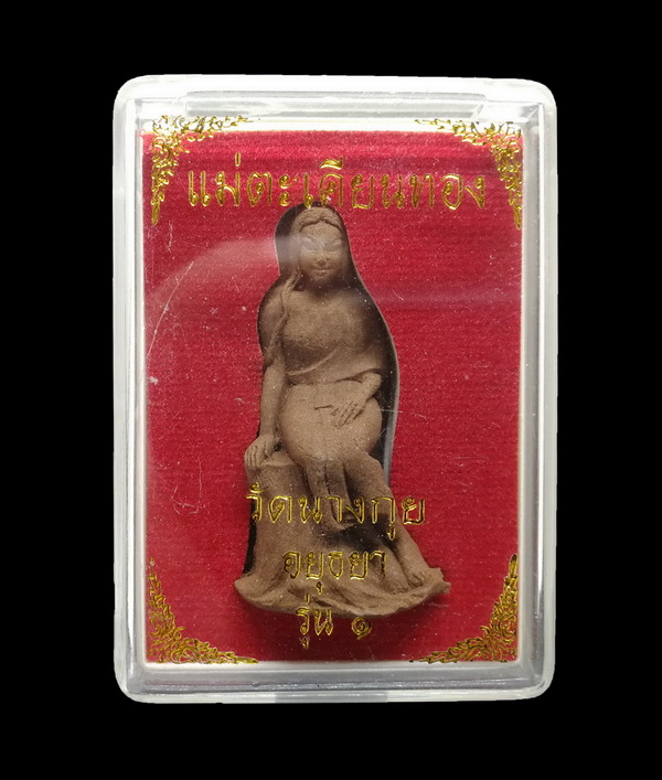 แม่ตะเคียนทอง รุ่นแรก วัดนางกุย จ.พระนครศรีอยุธยา