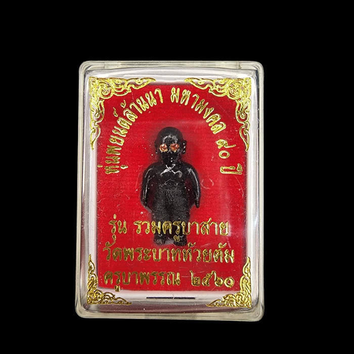 หุ่นพยนต์ล้านนา รุ่นรวมครูบาสายวัดพระบาทห้วยต้ม ปี60