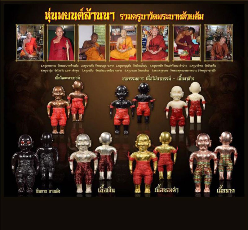 หุ่นพยนต์ล้านนา รุ่นรวมครูบาสายวัดพระบาทห้วยต้ม ปี60