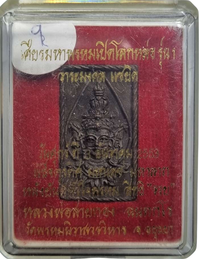 หมายเลข 9 เหรียญหล่อเศียรมหาพรหมเปิดโลกรุ่นแรกเนื้อนวะโลหะ หลวงพ่อสายทอง วัดพรหมนิวาส 