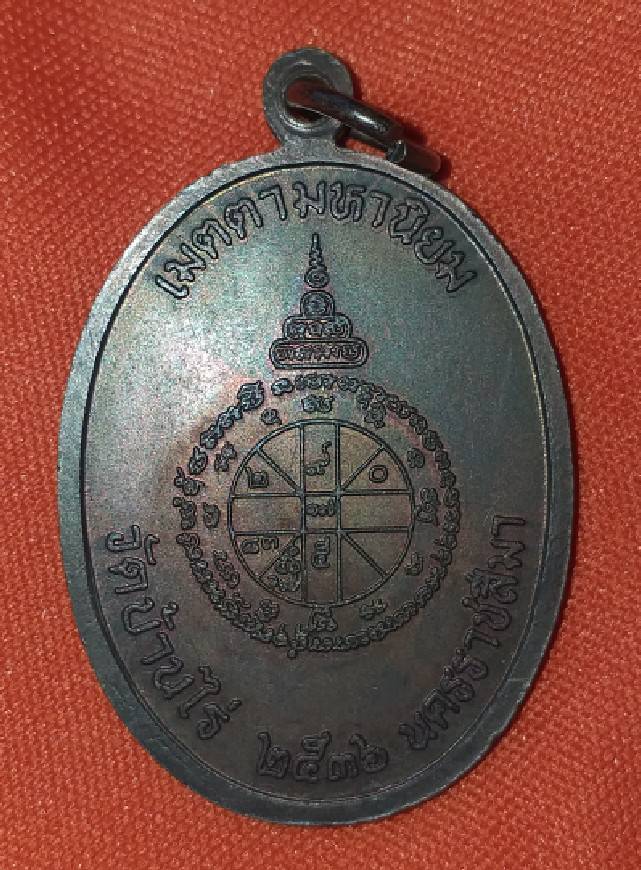 เหรียญเจริญพรบนนั่งเต็มองค์ หลวงพ่อคูณ ตัวหนังสือตรง ปี 2536