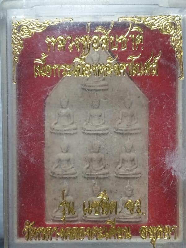 พระผงพระพิราพ หลวงพ่อสิบชาติ วัดกลางคลองตะเคียน เนื้อกระเบื้องหลังคาโบสถ์ รุ่นแซยิด อยุธยา