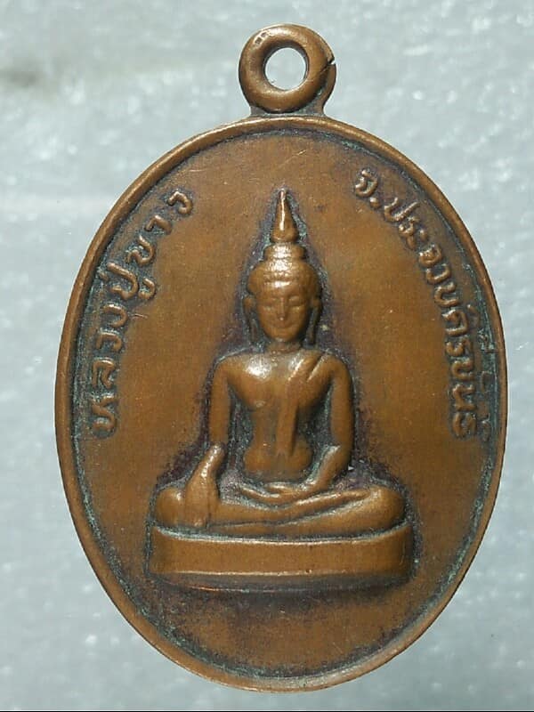 เหรียญรุ่น๑ หลวงปู่ขาว วัดนิคมสามัคคี ประจวบคีรีขันธ์