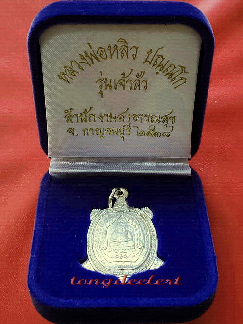 เหรียญพญาเต่าเรือน หลวงปู่หลิว รุ่นเจ้าสัว เนื้อเงิน ปี 2538 สวยมากพร้อมกล่องกำมะหยี่เดิมค่ะ