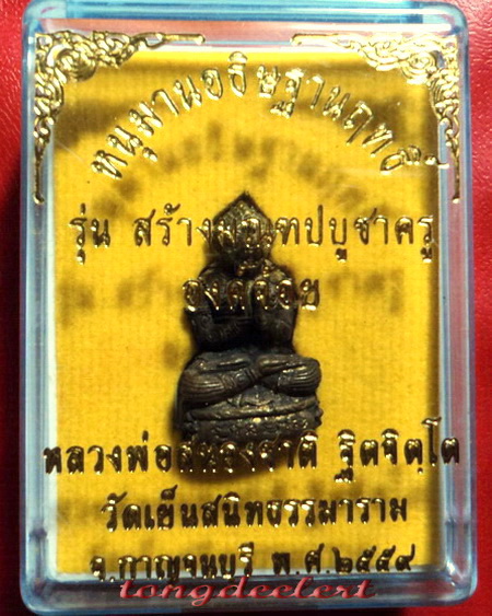 หนุมานอธิษฐานฤทธิ์ องค์จิ๋วเนื้อสัมฤทธิ์โชค หลวงพ่อสนองชาติ วัดเย็นสนิทธรรมาราม จ.กาญจนบุรี