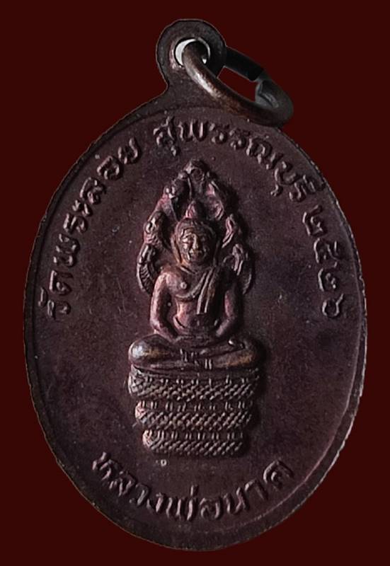 เหรียญหลวงพ่อแต้ม วัดพระลอย สุพรรณบุรี ปี2526 สภาพสวย แท้ ทัน หายาก สุดยอดเกจิดังเมื่องสุพรรณ